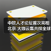 中欧人才论坛首次亮相北京 大咖云集共探全球治理新路径(图1) 中欧人才论坛首次亮相北京 大咖云集共探全球治理新路径(图1)