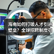 海南如何打破人才引进壁垒？全球招聘制度引热议（图3）
