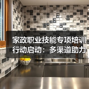 家政职业技能专项培训行动启动:多渠道助力就业提升(图1) 家政职业技能专项培训行动启动:多渠道助力就业提升(图1)