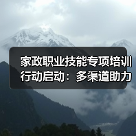 家政职业技能专项培训行动启动:多渠道助力就业提升(图4) 家政职业技能专项培训行动启动:多渠道助力就业提升(图4)