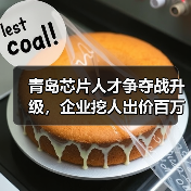 青岛芯片人才争夺战升级，企业挖人出价百万引热议（图1）