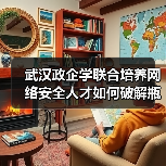 武汉政企学联合培养网络安全人才如何破解瓶颈（图1）