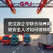 武汉政企学联合培养网络安全人才如何破解瓶颈（图2）