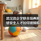 武汉政企学联合培养网络安全人才如何破解瓶颈（图4）