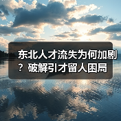 东北人才流失为何加剧？破解引才留人困局（图2）