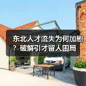 东北人才流失为何加剧？破解引才留人困局（图3）