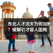 东北人才流失为何加剧？破解引才留人困局（图4）