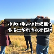 小家电生产销售领军企业多士炉电热水壶畅销全球高薪就业机会多（图3）