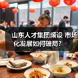 山东人才集团频设 市场化发展如何破局?(图1) 山东人才集团频设 市场化发展如何破局?(图1)