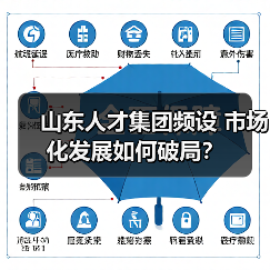 山东人才集团频设 市场化发展如何破局?(图4) 山东人才集团频设 市场化发展如何破局?(图4)