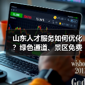 山东人才服务如何优化？绿色通道、景区免费游一文揭秘（图1）