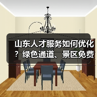 山东人才服务如何优化？绿色通道、景区免费游一文揭秘（图4）