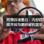 阿里拆墙重启：内部权限开放与组织架构重塑（图2）