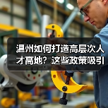 温州如何打造高层次人才高地?这些政策吸引你吗(图1) 温州如何打造高层次人才高地?这些政策吸引你吗(图1)
