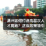 温州如何打造高层次人才高地?这些政策吸引你吗(图2) 温州如何打造高层次人才高地?这些政策吸引你吗(图2)