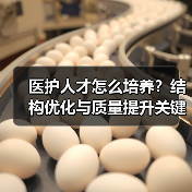 医护人才怎么培养？结构优化与质量提升关键在哪儿（图3）