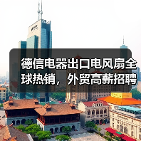 德信电器出口电风扇全球热销，外贸高薪招聘启事（图2）
