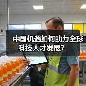 中国机遇如何助力全球科技人才发展?(图1) 中国机遇如何助力全球科技人才发展?(图1)