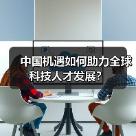 中国机遇如何助力全球科技人才发展?(图4) 中国机遇如何助力全球科技人才发展?(图4)