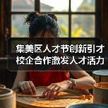 集美区人才节创新引才 校企合作激发人才活力（图3）