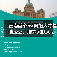 云南首个5G网络人才基地成立，培养紧缺人才助推数字云南（图1）