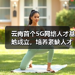 云南首个5G网络人才基地成立，培养紧缺人才助推数字云南（图2）