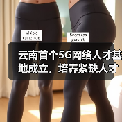 云南首个5G网络人才基地成立，培养紧缺人才助推数字云南（图4）