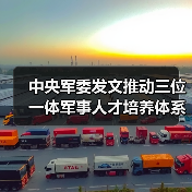 中央军委发文推动三位一体军事人才培养体系建设（图4）