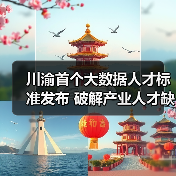 川渝首个大数据人才标准发布 破解产业人才缺口(图1) 川渝首个大数据人才标准发布 破解产业人才缺口(图1)