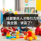 成都重庆人才吸引力领跑全国,谁赢了?(图1) 成都重庆人才吸引力领跑全国,谁赢了?(图1)