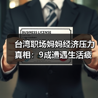 台湾职场妈妈经济压力真相：9成遭遇生活疲劳与职场歧视？（图3）