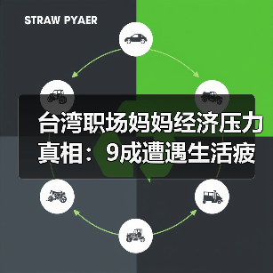 台湾职场妈妈经济压力真相：9成遭遇生活疲劳与职场歧视？（图4）