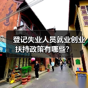 登记失业人员就业创业扶持政策有哪些?(图2) 登记失业人员就业创业扶持政策有哪些?(图2)