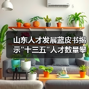山东人才发展蓝皮书揭示 山东人才发展蓝皮书揭示