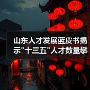 山东人才发展蓝皮书揭示 山东人才发展蓝皮书揭示