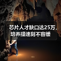 芯片人才缺口达25万，培养提速刻不容缓（图2）