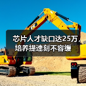 芯片人才缺口达25万，培养提速刻不容缓（图1）
