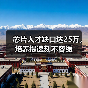 芯片人才缺口达25万，培养提速刻不容缓（图4）