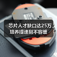 芯片人才缺口达25万，培养提速刻不容缓（图3）