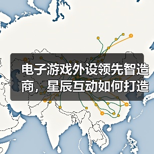 电子游戏外设领先智造商,星辰互动如何打造行业标杆?(图4) 电子游戏外设领先智造商,星辰互动如何打造行业标杆?(图4)