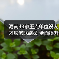 海南43家重点单位设人才服务联络员 全面提升服务体系(图1) 海南43家重点单位设人才服务联络员 全面提升服务体系(图1)