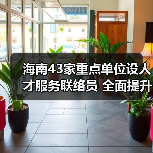 海南43家重点单位设人才服务联络员 全面提升服务体系(图3) 海南43家重点单位设人才服务联络员 全面提升服务体系(图3)