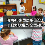 海南43家重点单位设人才服务联络员 全面提升服务体系(图4) 海南43家重点单位设人才服务联络员 全面提升服务体系(图4)