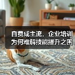 自费成主流，企业培训为何难解技能提升之困？（图1）