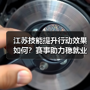 江苏技能提升行动效果如何?赛事助力稳就业(图2) 江苏技能提升行动效果如何?赛事助力稳就业(图2)