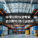 环保印刷包装专家，诚信创新引领行业标杆（图1）