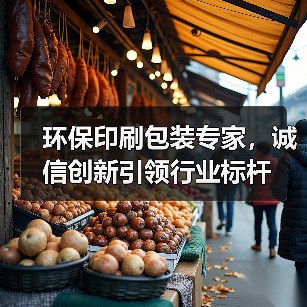 环保印刷包装专家，诚信创新引领行业标杆（图2）