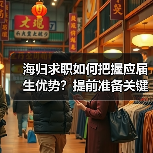 海归求职如何把握应届生优势?提前准备关键(图1) 海归求职如何把握应届生优势?提前准备关键(图1)