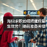 海归求职如何把握应届生优势?提前准备关键(图2) 海归求职如何把握应届生优势?提前准备关键(图2)