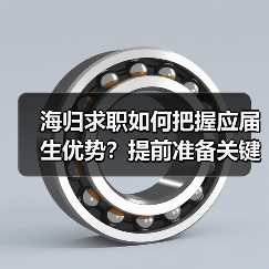 海归求职如何把握应届生优势?提前准备关键(图4) 海归求职如何把握应届生优势?提前准备关键(图4)